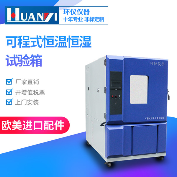 電子電器測(cè)試用可程式恒溫恒濕試驗(yàn)箱