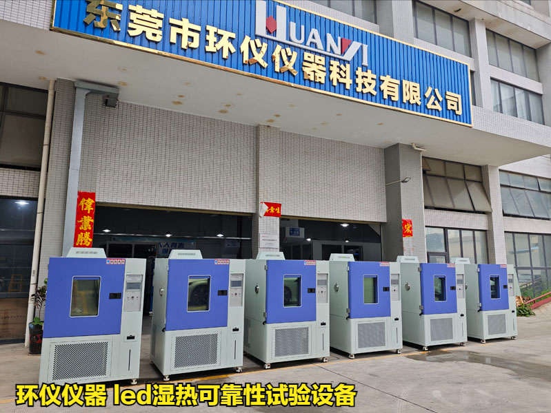 led濕熱可靠性試驗(yàn)設(shè)備(圖1)