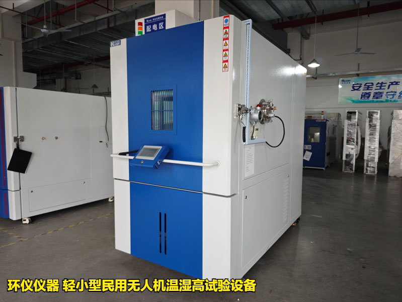輕小型民用無人機溫濕高試驗設(shè)備的適用標(圖1)