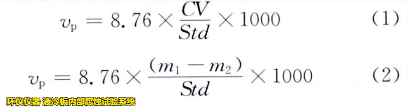 液冷板內(nèi)部腐蝕試驗系統(tǒng)對鋁制冷板的腐蝕試驗研究(圖3)