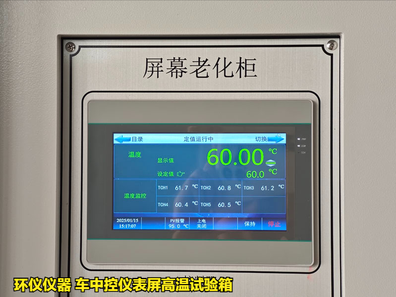 車中控儀表屏高溫試驗(yàn)箱的高溫老化過程(圖2)
